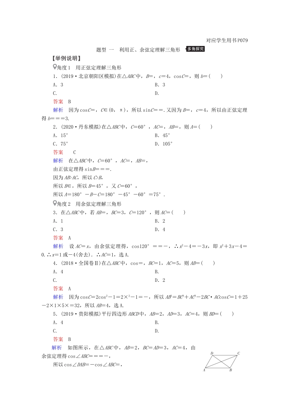 高考数学一轮复习 第3章 三角函数、解三角形 第6讲 正弦定理和余弦定理创新教学案（含解析）新人教版-新人教版高三全册数学教学案_第3页