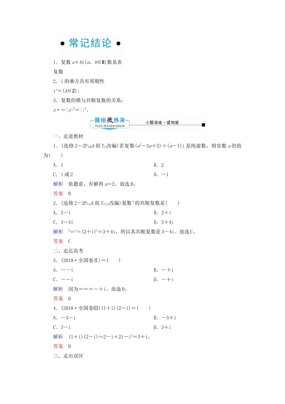 高考数学一轮复习 第四章 平面向量、数系的扩充与复数的引入 第四节 数系的扩充与复数的引入学案 理（含解析）新人教A版-新人教A版高三全册数学学案_第2页