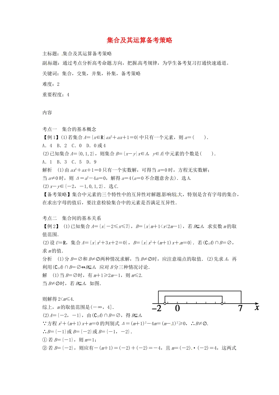 高考数学复习 专题01 集合与简易逻辑 集合及其运算备考策略-人教版高三全册数学素材_第1页