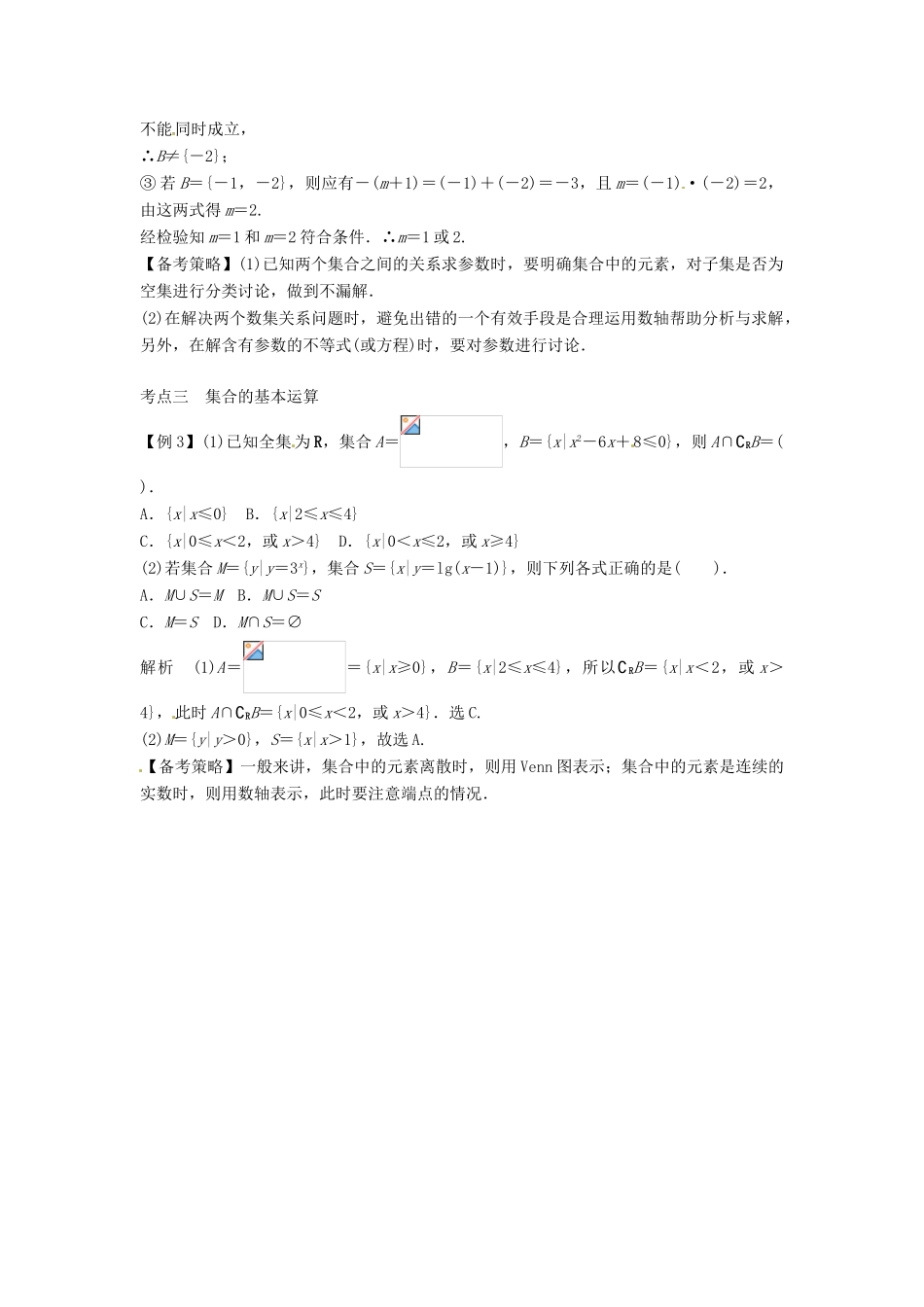 高考数学复习 专题01 集合与简易逻辑 集合及其运算备考策略-人教版高三全册数学素材_第2页