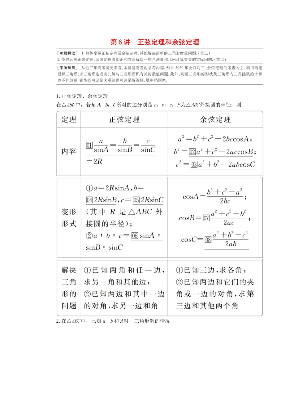 高考数学一轮复习 第3章 三角函数、解三角形 第6讲 正弦定理和余弦定理讲义 理（含解析）-人教版高三全册数学教案_第1页