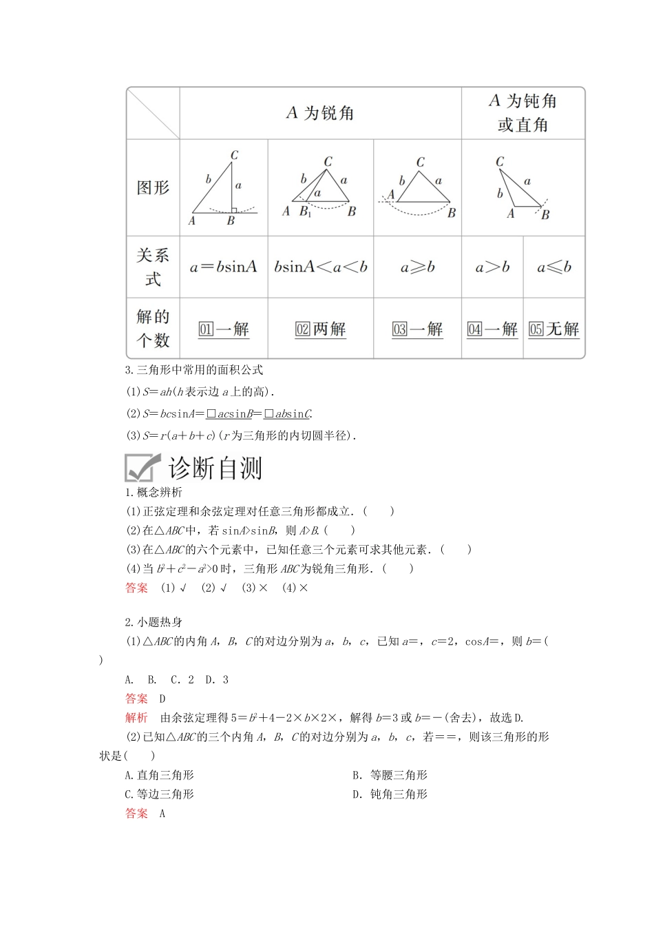 高考数学一轮复习 第3章 三角函数、解三角形 第6讲 正弦定理和余弦定理讲义 理（含解析）-人教版高三全册数学教案_第2页