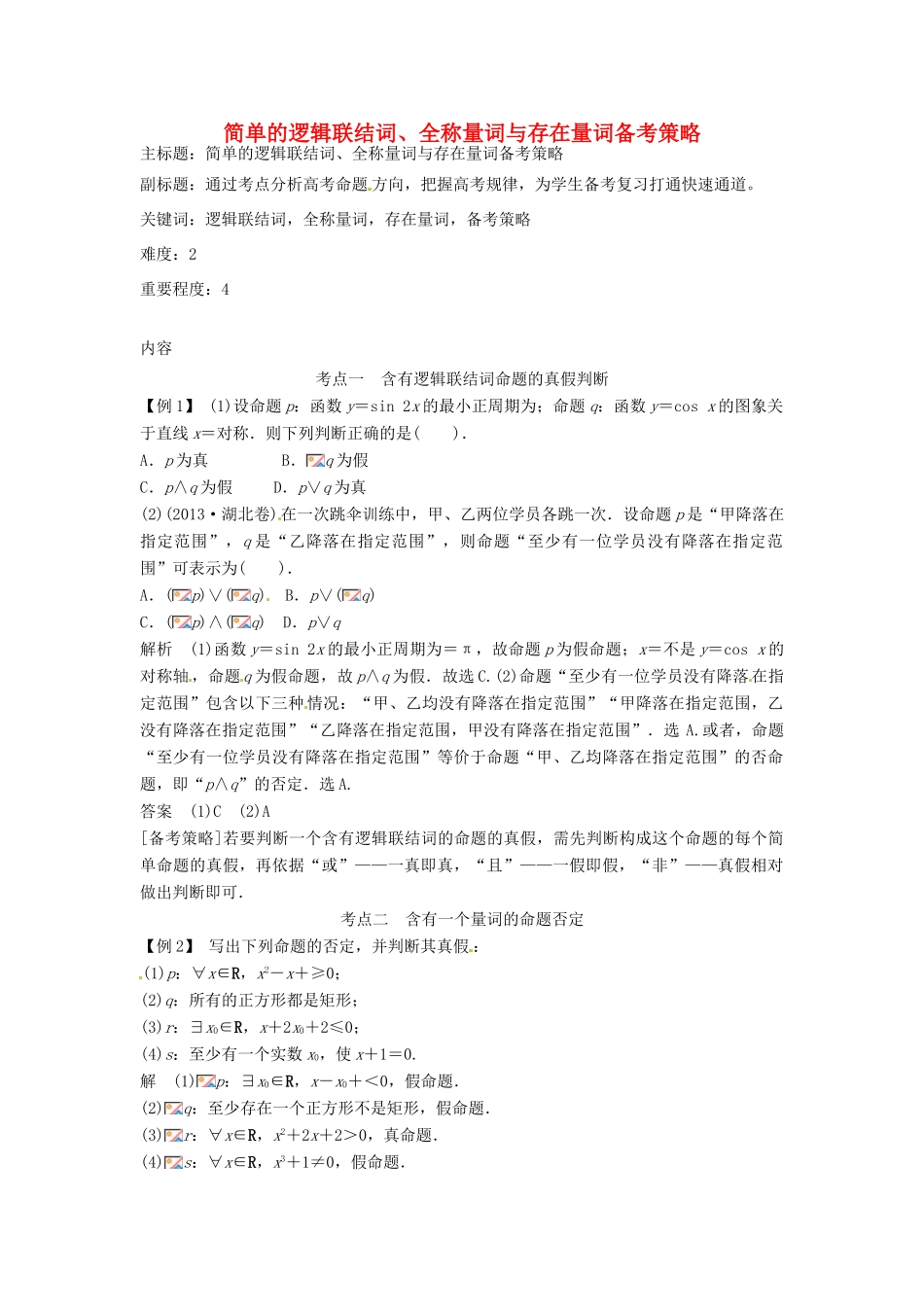 高考数学复习 专题01 集合与简易逻辑 简单的逻辑联结词、全称量词与存在量词备考策略-人教版高三全册数学素材_第1页