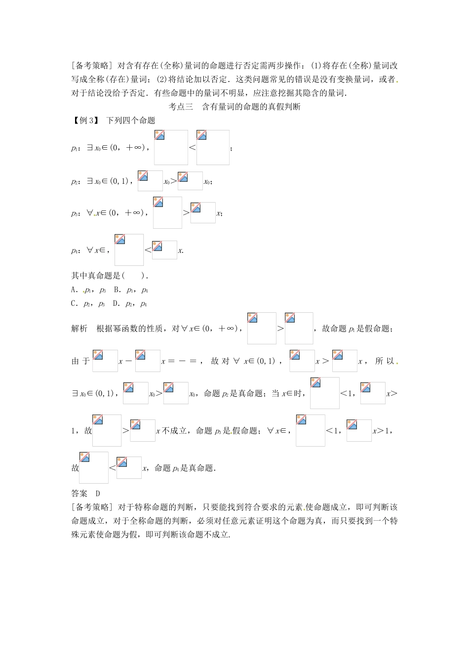 高考数学复习 专题01 集合与简易逻辑 简单的逻辑联结词、全称量词与存在量词备考策略-人教版高三全册数学素材_第2页