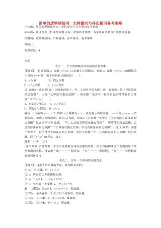高考数学复习 专题01 集合与简易逻辑 简单的逻辑联结词、全称量词与存在量词备考策略-人教版高三全册数学素材