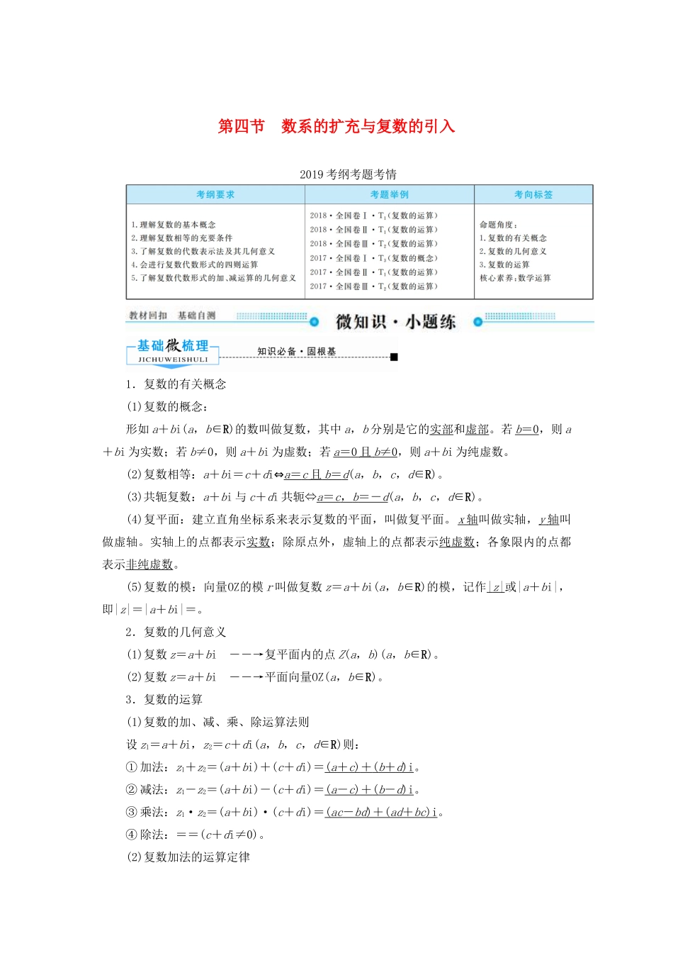 高考数学一轮复习 第四章 平面向量、数系的扩充与复数的引入 第四节 数系的扩充与复数的引入学案 文（含解析）新人教A版-新人教A版高三全册数学学案_第1页