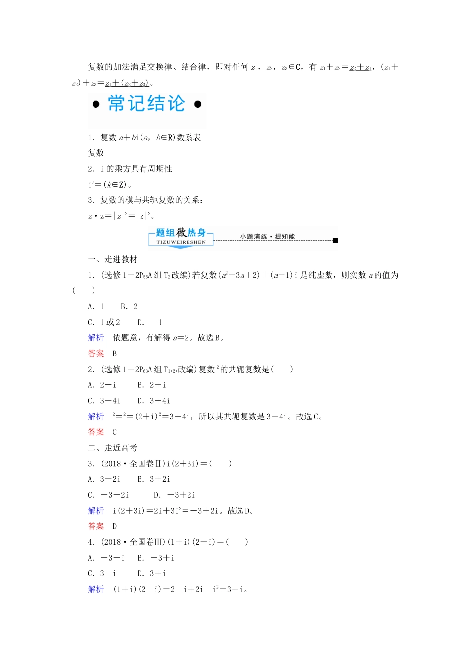 高考数学一轮复习 第四章 平面向量、数系的扩充与复数的引入 第四节 数系的扩充与复数的引入学案 文（含解析）新人教A版-新人教A版高三全册数学学案_第2页
