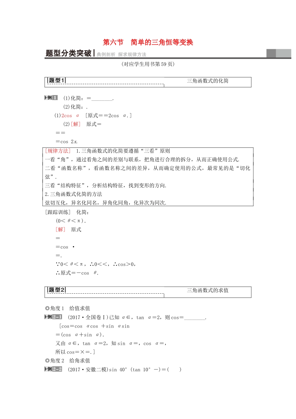 高考数学一轮复习 第3章 三角函数、解三角形 第6节 简单的三角恒等变换学案 理 北师大版-北师大版高三全册数学学案_第1页