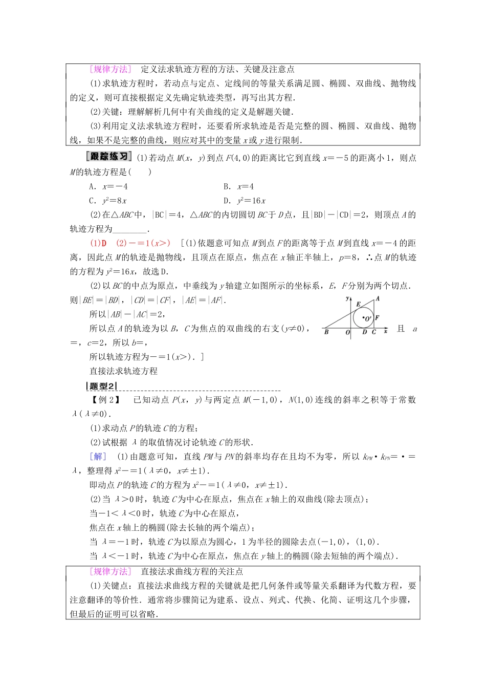 高考数学一轮复习 第8章 平面解析几何 第8节 曲线与方程教学案 理（含解析）北师大版-北师大版高三全册数学教学案_第3页