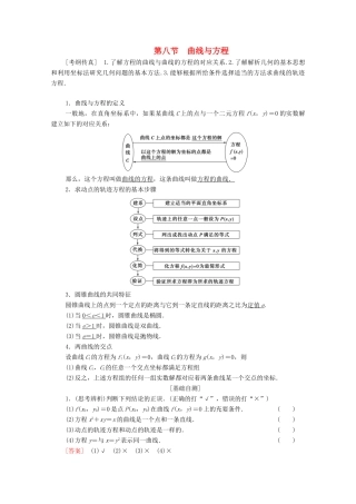 高考数学一轮复习 第8章 平面解析几何 第8节 曲线与方程教学案 理（含解析）北师大版-北师大版高三全册数学教学案