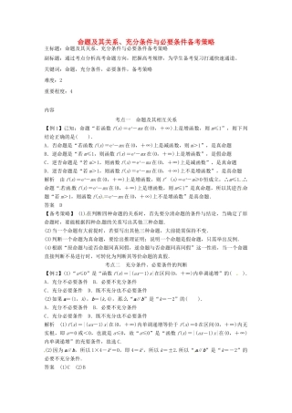 高考数学复习 专题01 集合与简易逻辑 命题及其关系、充分条件与必要条件备考策略-人教版高三全册数学素材