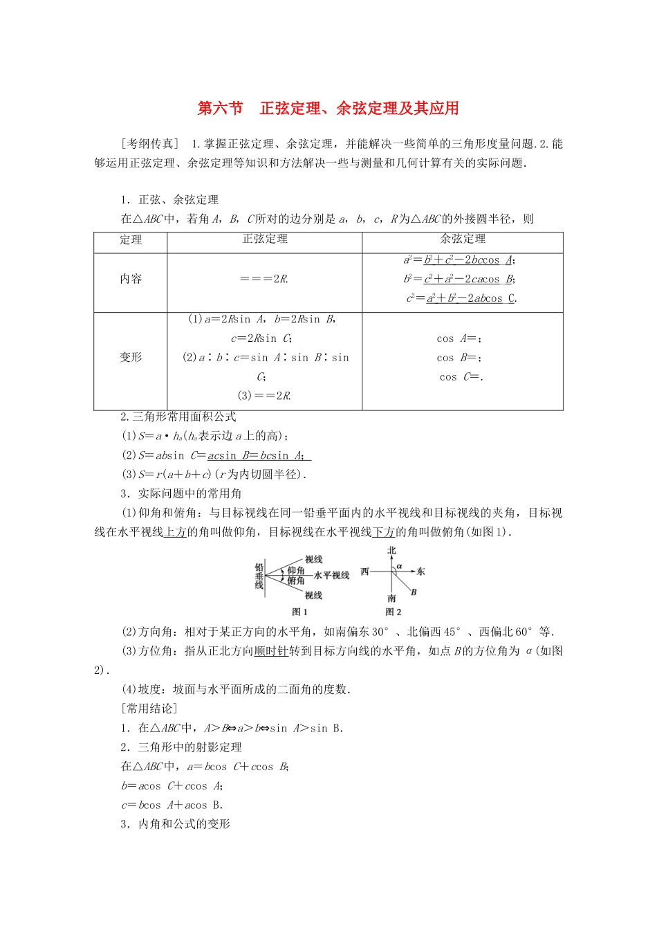 高考数学一轮复习 第3章 三角函数、解三角形 第6节 正弦定理、余弦定理及其应用教学案 理（含解析）北师大版-北师大版高三全册数学教学案_第1页