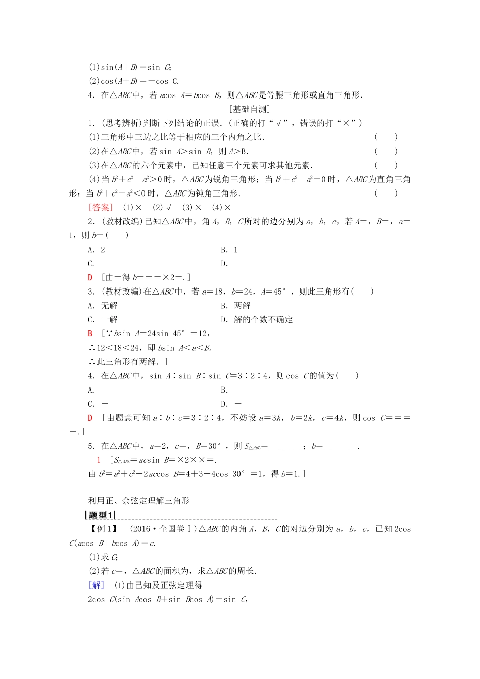 高考数学一轮复习 第3章 三角函数、解三角形 第6节 正弦定理、余弦定理及其应用教学案 理（含解析）北师大版-北师大版高三全册数学教学案_第2页