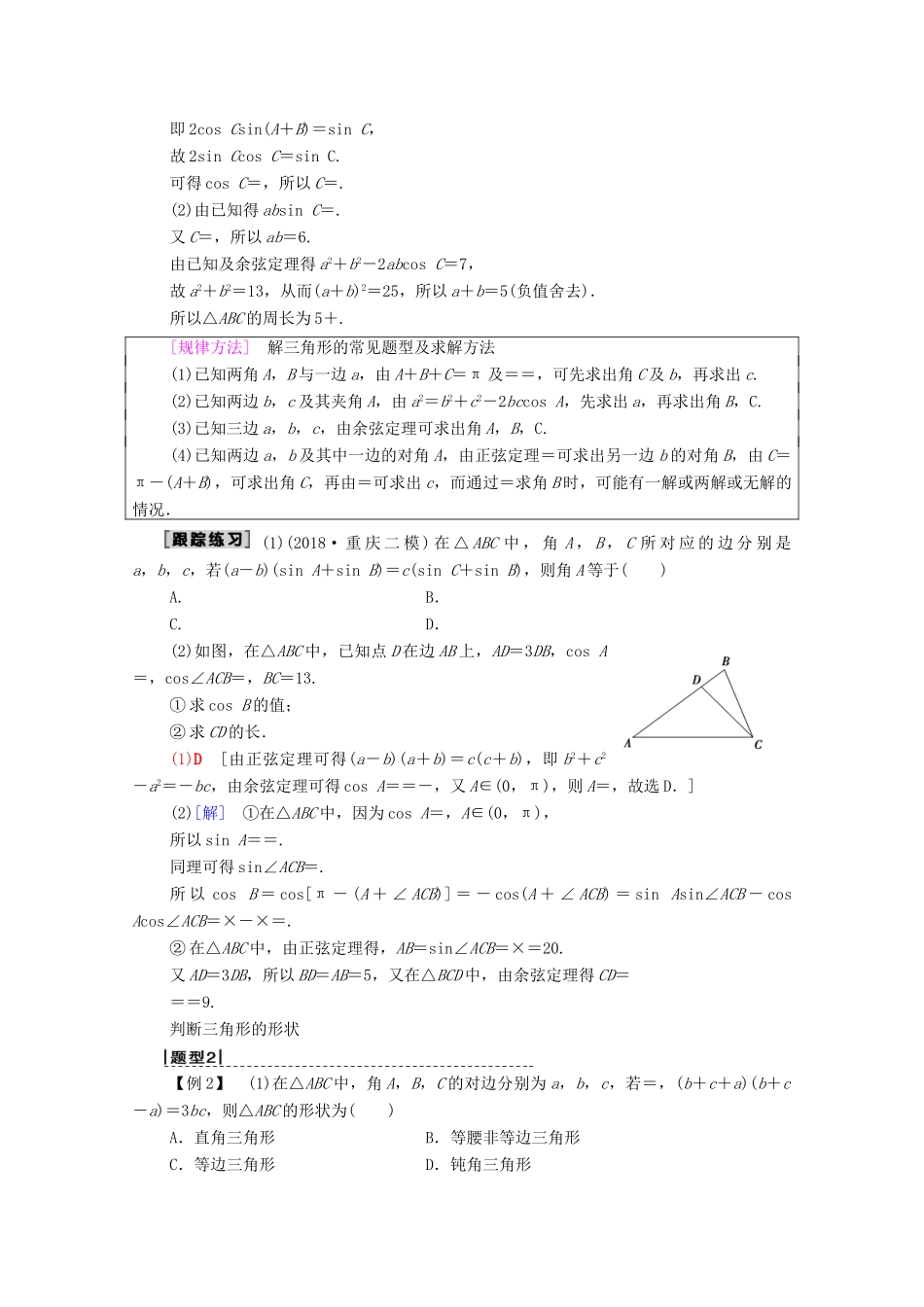 高考数学一轮复习 第3章 三角函数、解三角形 第6节 正弦定理、余弦定理及其应用教学案 理（含解析）北师大版-北师大版高三全册数学教学案_第3页