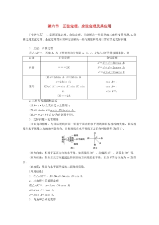 高考数学一轮复习 第3章 三角函数、解三角形 第6节 正弦定理、余弦定理及其应用教学案 理（含解析）北师大版-北师大版高三全册数学教学案