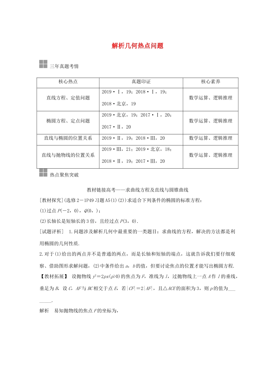 高考数学一轮复习 第九章 平面解析几何 顶层设计 前瞻 解析几何热点问题教学案（含解析）新人教A版-新人教A版高三全册数学教学案_第1页