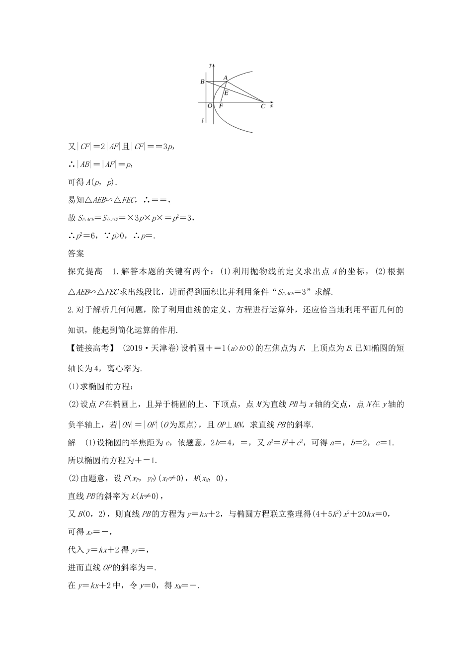 高考数学一轮复习 第九章 平面解析几何 顶层设计 前瞻 解析几何热点问题教学案（含解析）新人教A版-新人教A版高三全册数学教学案_第2页