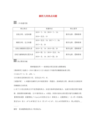 高考数学一轮复习 第九章 平面解析几何 顶层设计 前瞻 解析几何热点问题教学案（含解析）新人教A版-新人教A版高三全册数学教学案