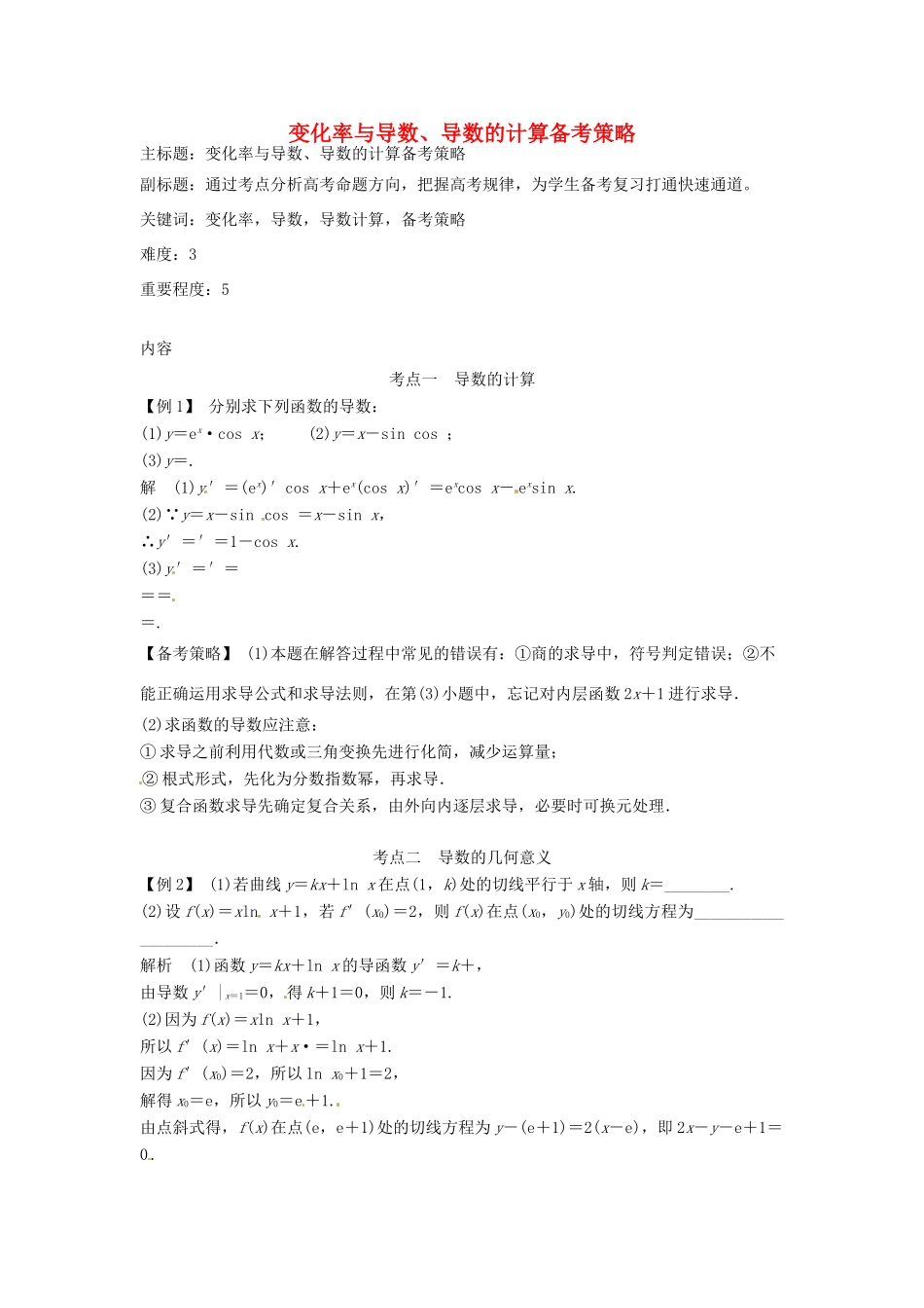 高考数学复习 专题02 函数与导数 变化率与导数、导数的计算备考策略-人教版高三全册数学素材_第1页
