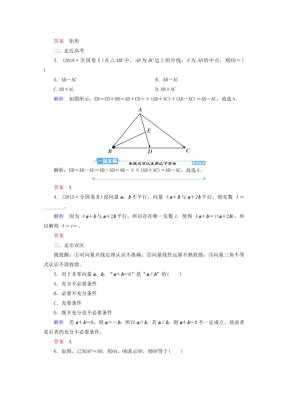 高考数学一轮复习 第四章 平面向量、数系的扩充与复数的引入 第一节 平面向量的概念及其线性运算学案 理（含解析）新人教A版-新人教A版高三全册数学学案_第3页