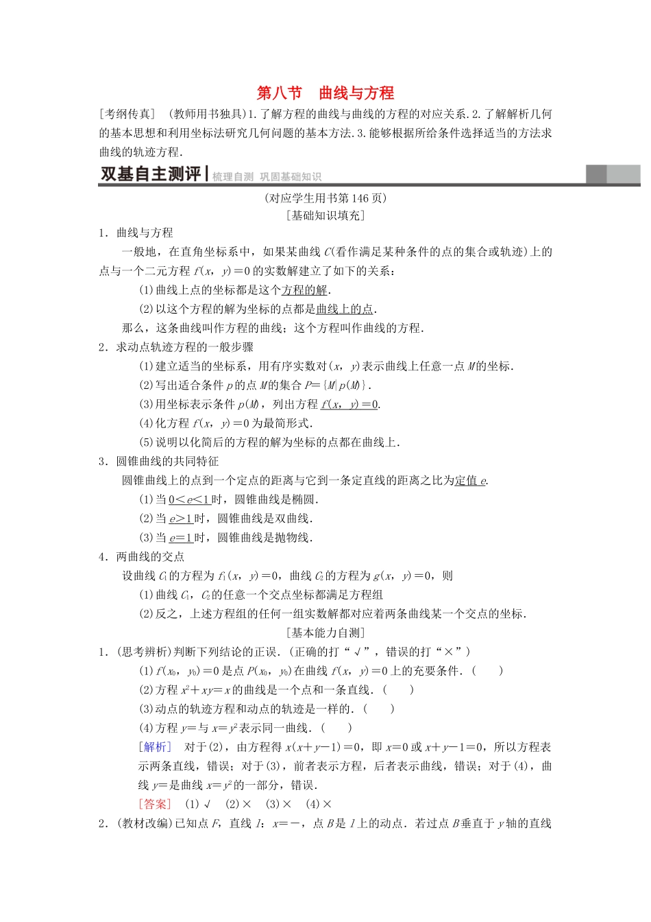 高考数学一轮复习 第8章 平面解析几何 第8节 曲线与方程学案 理 北师大版-北师大版高三全册数学学案_第1页