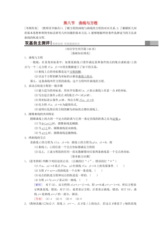 高考数学一轮复习 第8章 平面解析几何 第8节 曲线与方程学案 理 北师大版-北师大版高三全册数学学案