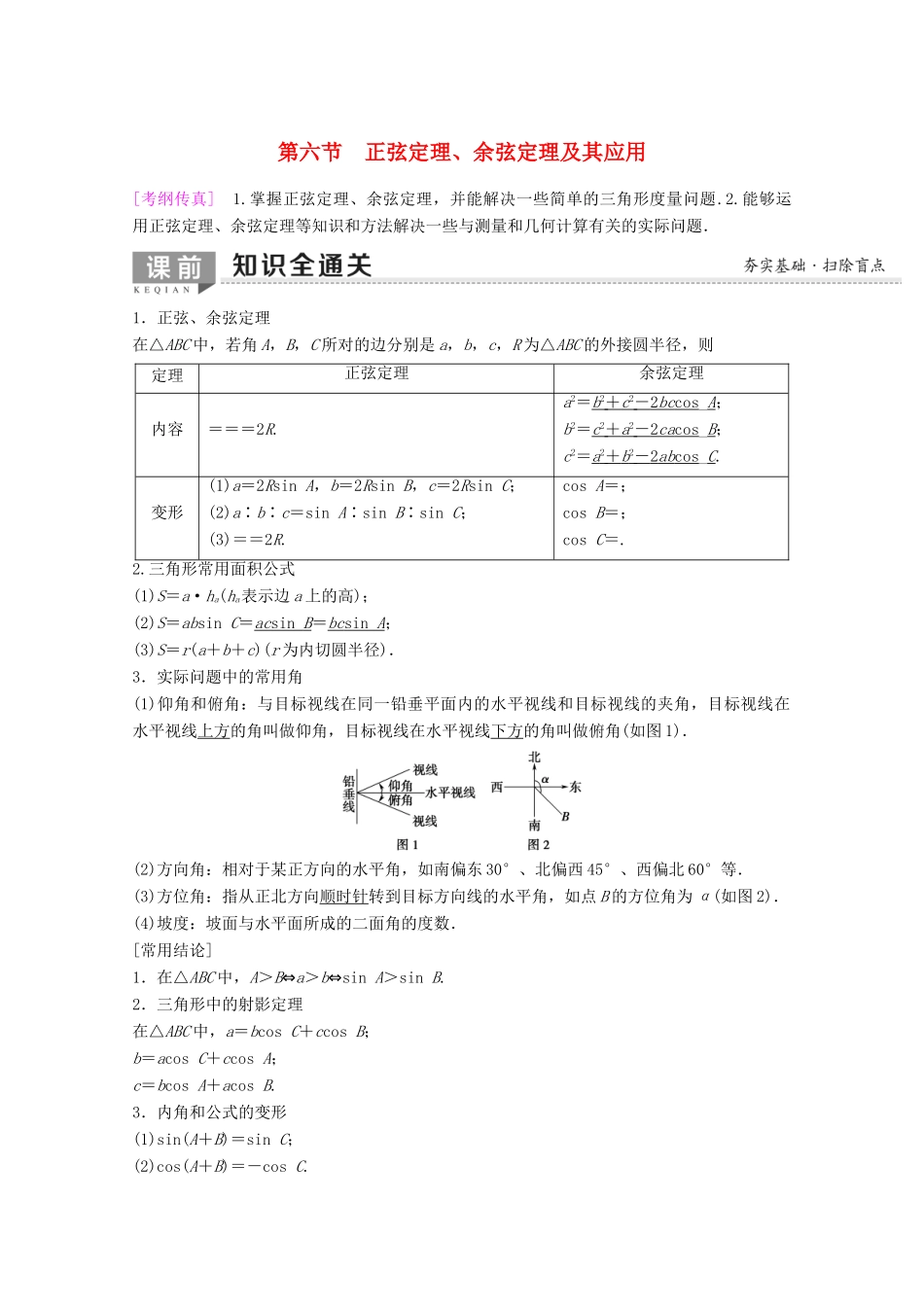高考数学一轮复习 第3章 三角函数、解三角形 第6节 正弦定理、余弦定理及其应用教学案 理（含解析）新人教A版-新人教A版高三全册数学教学案_第1页