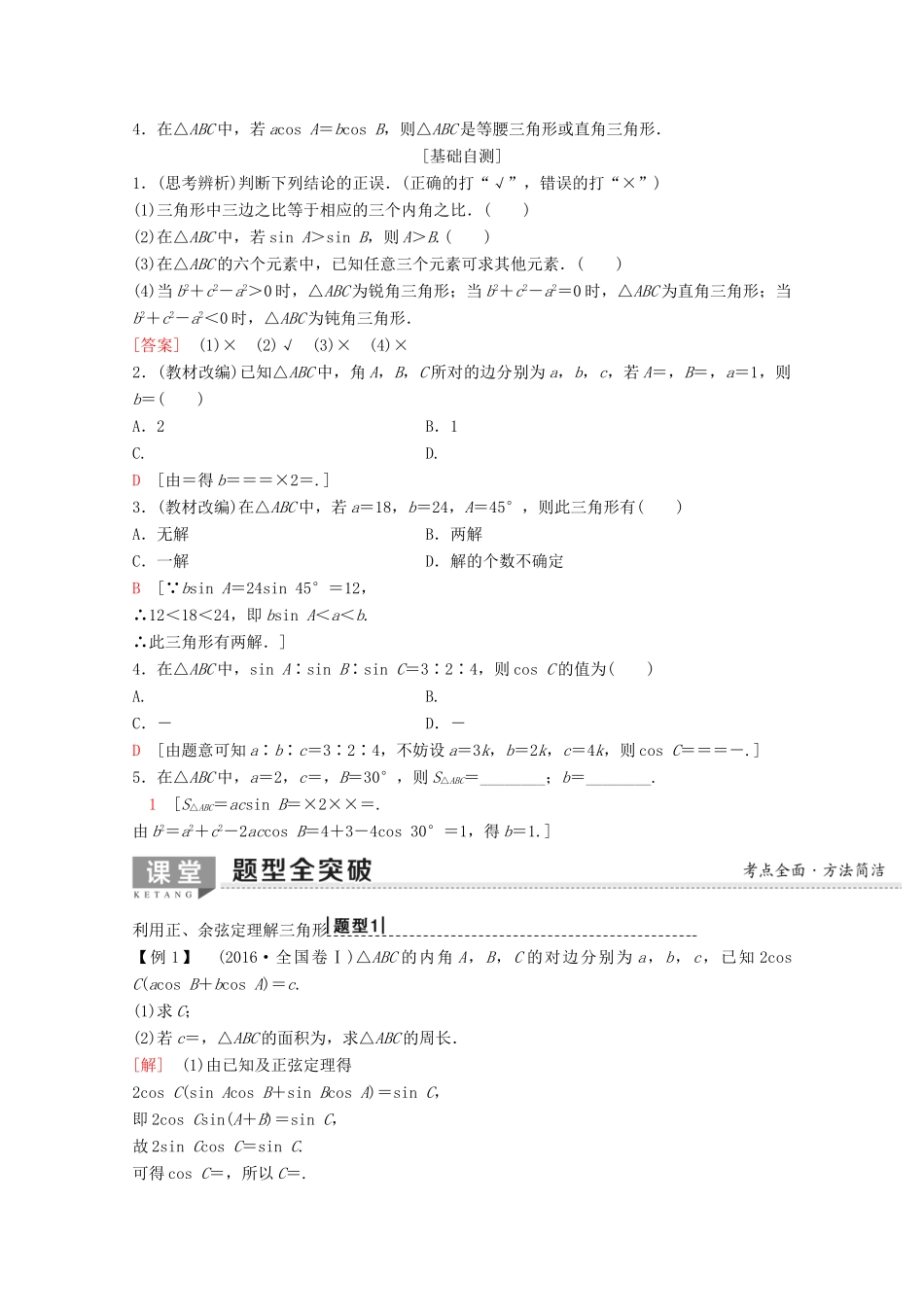 高考数学一轮复习 第3章 三角函数、解三角形 第6节 正弦定理、余弦定理及其应用教学案 理（含解析）新人教A版-新人教A版高三全册数学教学案_第2页