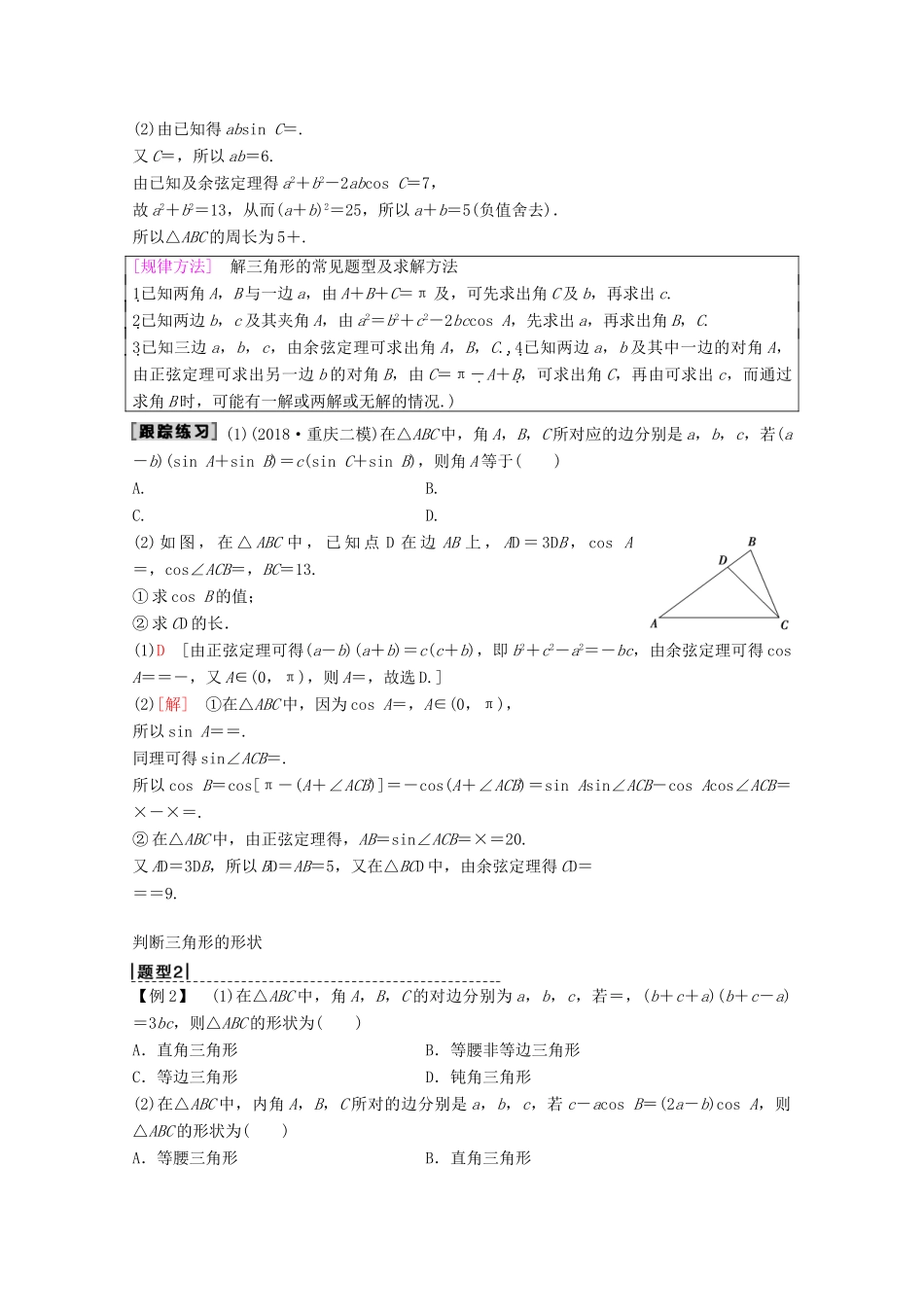 高考数学一轮复习 第3章 三角函数、解三角形 第6节 正弦定理、余弦定理及其应用教学案 理（含解析）新人教A版-新人教A版高三全册数学教学案_第3页