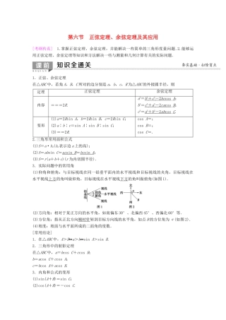 高考数学一轮复习 第3章 三角函数、解三角形 第6节 正弦定理、余弦定理及其应用教学案 理（含解析）新人教A版-新人教A版高三全册数学教学案