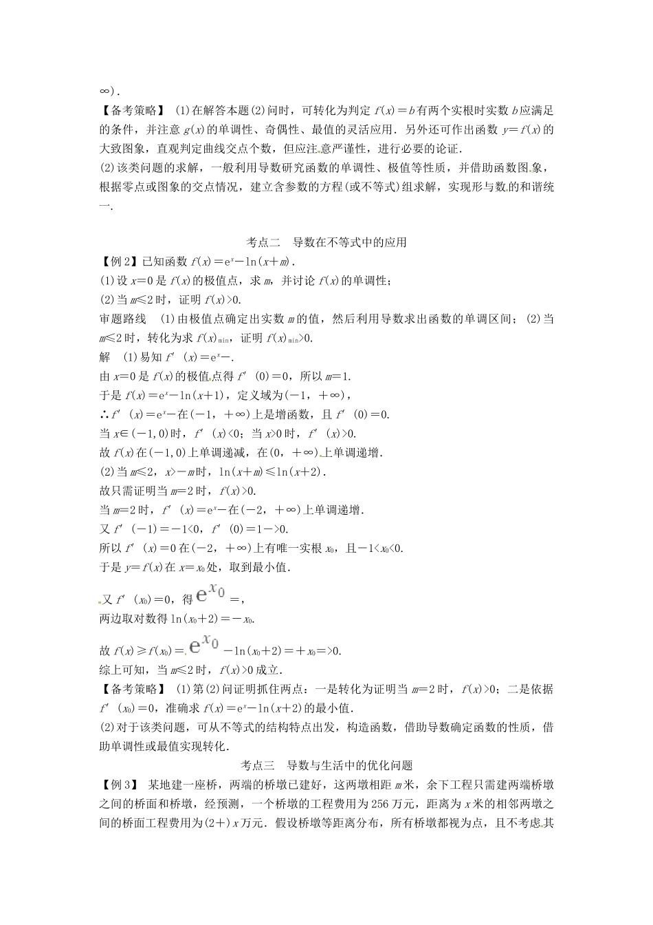 高考数学复习 专题02 函数与导数 导数的综合应用备考策略-人教版高三全册数学素材_第2页