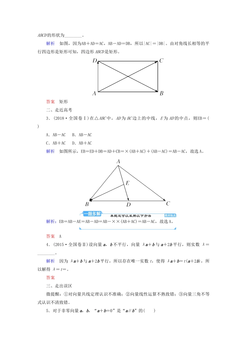 高考数学一轮复习 第四章 平面向量、数系的扩充与复数的引入 第一节 平面向量的概念及其线性运算学案 文（含解析）新人教A版-新人教A版高三全册数学学案_第3页