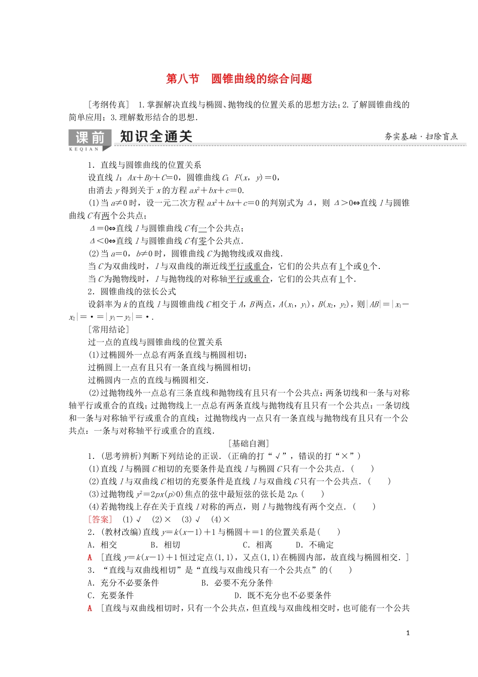 高考数学一轮复习 第8章 平面解析几何 第8节 圆锥曲线的综合问题（第1课时）直线与圆锥曲线教学案（含解析）理-人教版高三全册数学教学案_第1页
