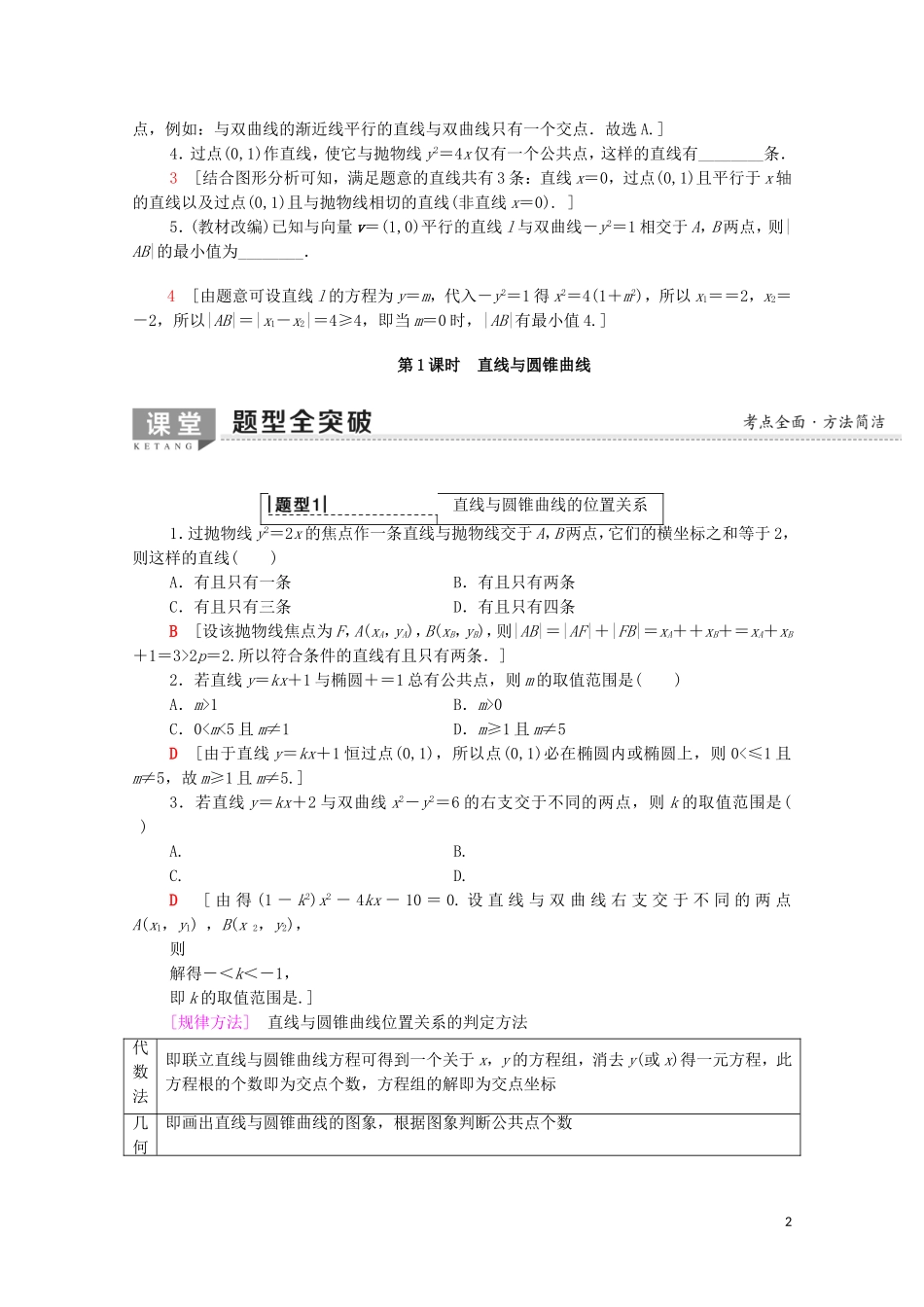 高考数学一轮复习 第8章 平面解析几何 第8节 圆锥曲线的综合问题（第1课时）直线与圆锥曲线教学案（含解析）理-人教版高三全册数学教学案_第2页