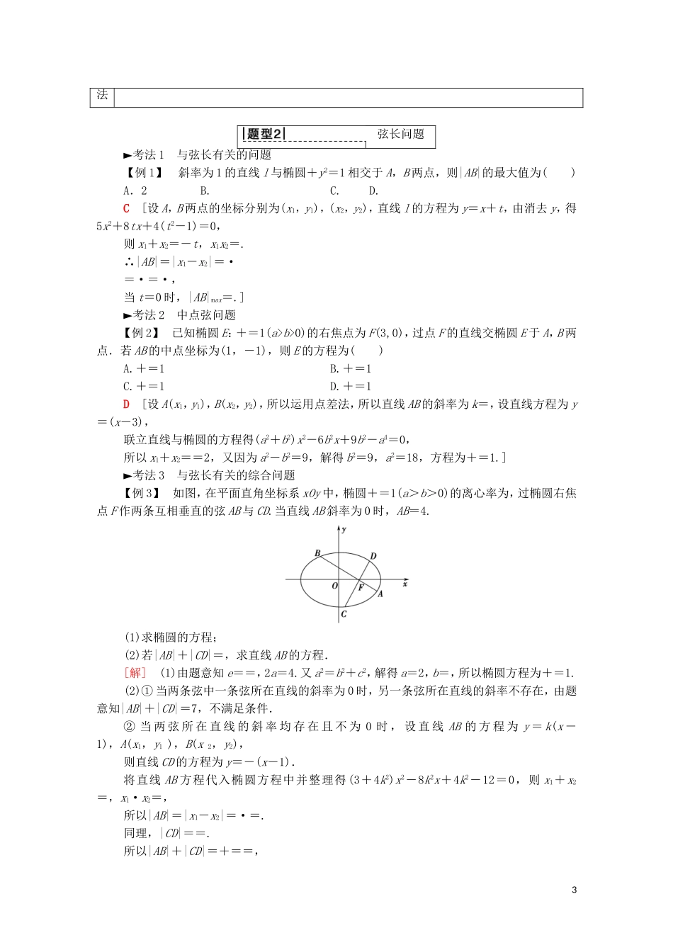 高考数学一轮复习 第8章 平面解析几何 第8节 圆锥曲线的综合问题（第1课时）直线与圆锥曲线教学案（含解析）理-人教版高三全册数学教学案_第3页