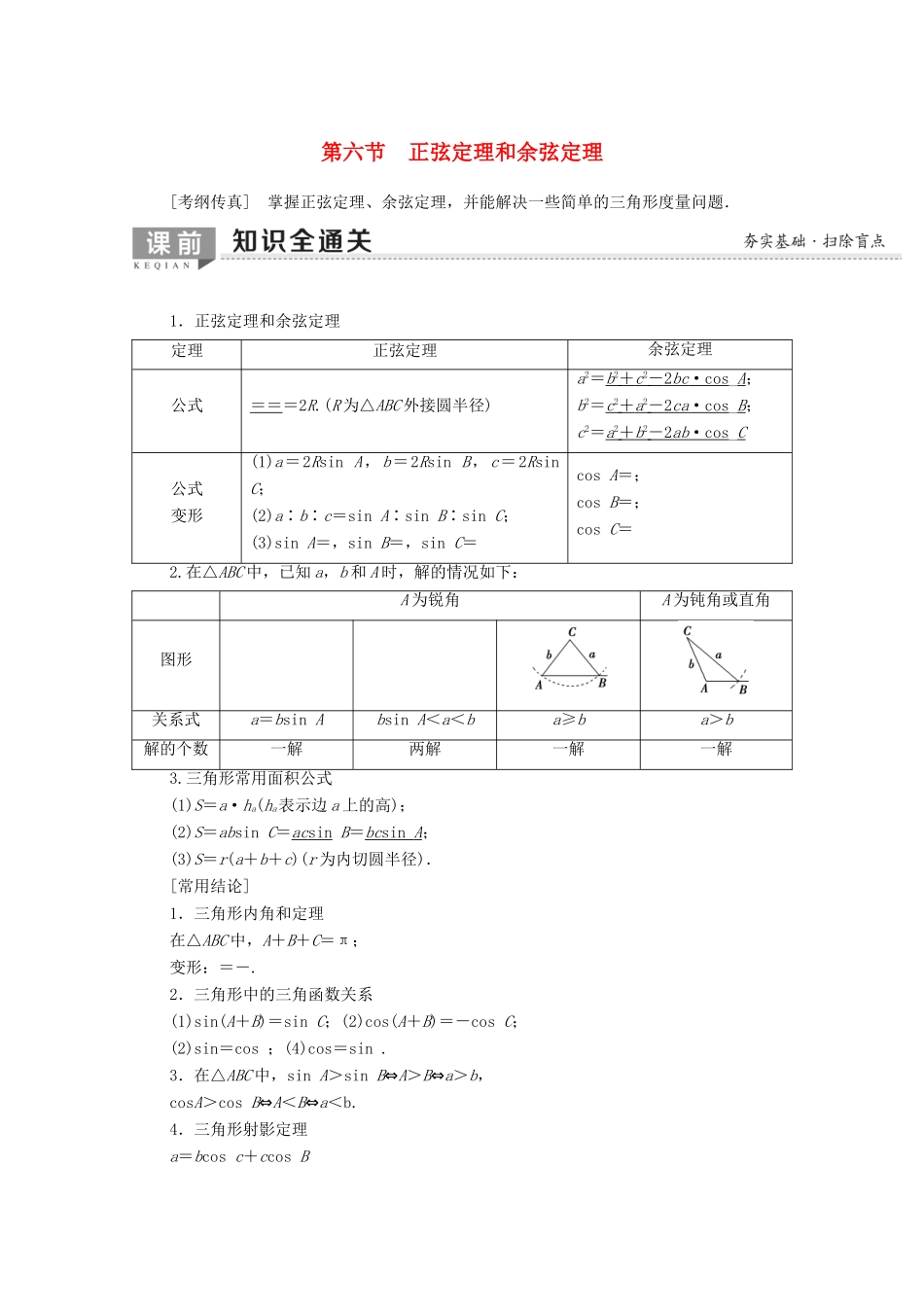 高考数学一轮复习 第3章 三角函数、解三角形 第6节 正弦定理和余弦定理教学案（含解析）理-人教版高三全册数学教学案_第1页