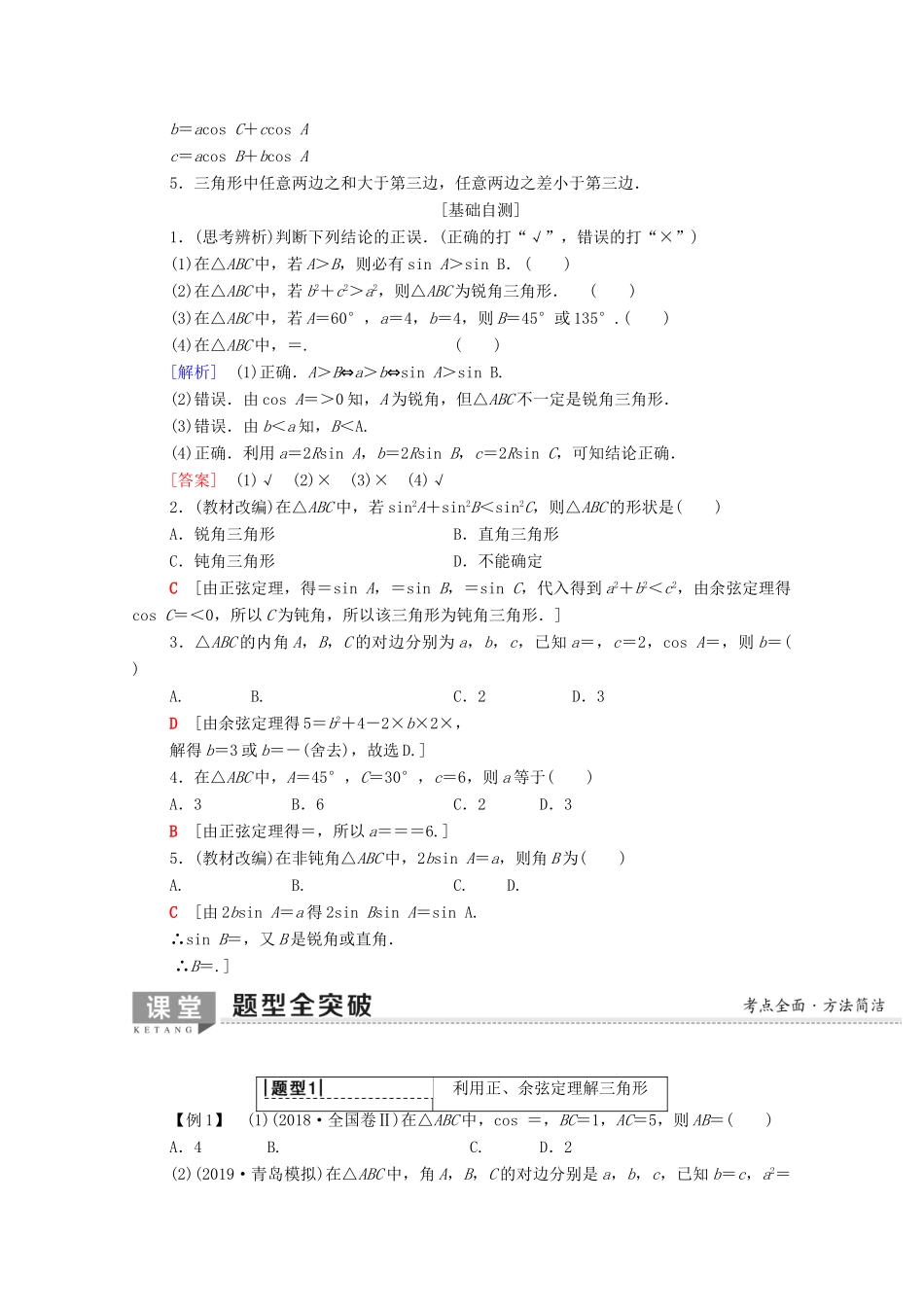 高考数学一轮复习 第3章 三角函数、解三角形 第6节 正弦定理和余弦定理教学案（含解析）理-人教版高三全册数学教学案_第2页