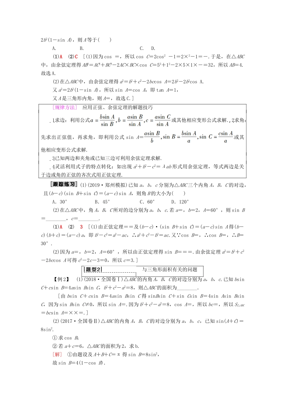 高考数学一轮复习 第3章 三角函数、解三角形 第6节 正弦定理和余弦定理教学案（含解析）理-人教版高三全册数学教学案_第3页
