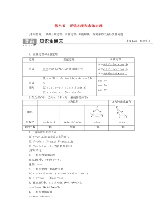 高考数学一轮复习 第3章 三角函数、解三角形 第6节 正弦定理和余弦定理教学案（含解析）理-人教版高三全册数学教学案