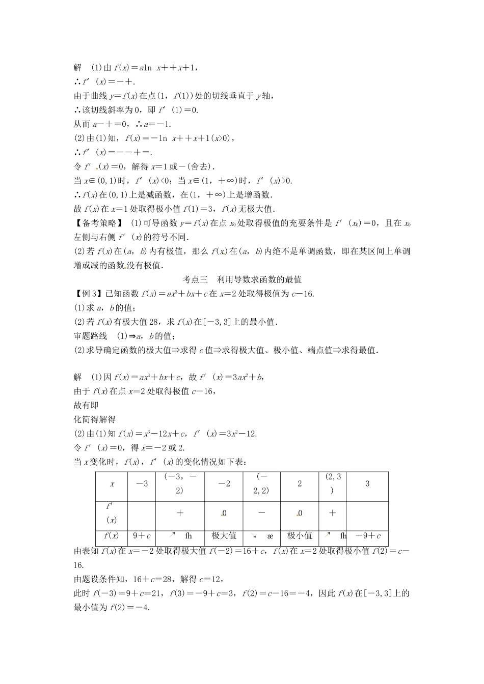 高考数学复习 专题02 函数与导数 导数在研究函数中的应用备考策略-人教版高三全册数学素材_第2页