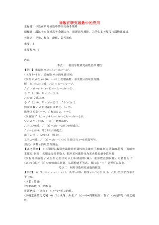 高考数学复习 专题02 函数与导数 导数在研究函数中的应用备考策略-人教版高三全册数学素材