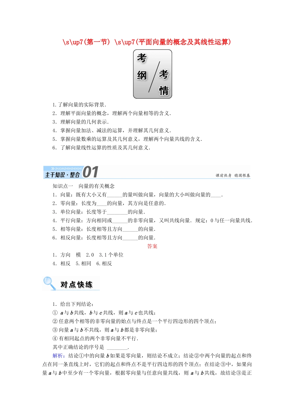 高考数学一轮复习 第四章 平面向量、数系的扩充与复数的引入 第一节 平面向量的概念及其线性运算学案 文-人教版高三全册数学学案_第1页