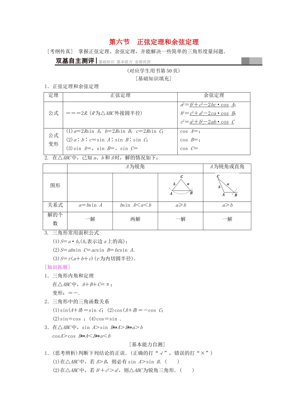 高考数学一轮复习 第3章 三角函数、解三角形 第6节 正弦定理和余弦定理学案 文 北师大版-北师大版高三全册数学学案_第1页