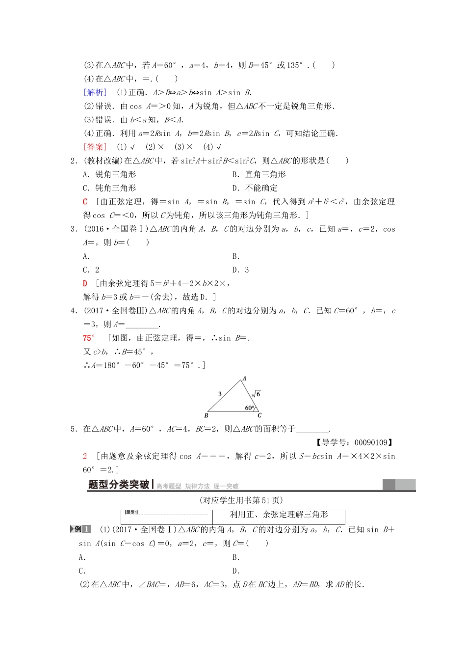 高考数学一轮复习 第3章 三角函数、解三角形 第6节 正弦定理和余弦定理学案 文 北师大版-北师大版高三全册数学学案_第2页