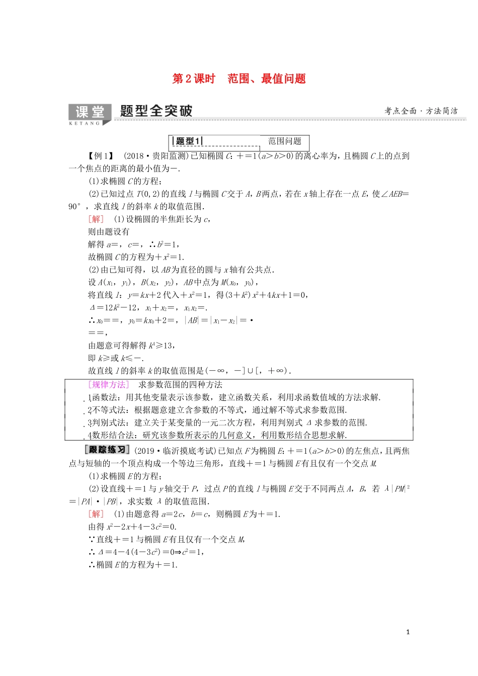高考数学一轮复习 第8章 平面解析几何 第8节 圆锥曲线的综合问题（第2课时）范围、最值问题教学案（含解析）理-人教版高三全册数学教学案_第1页