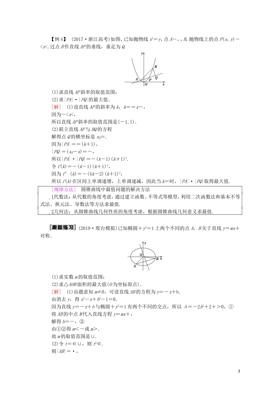 高考数学一轮复习 第8章 平面解析几何 第8节 圆锥曲线的综合问题（第2课时）范围、最值问题教学案（含解析）理-人教版高三全册数学教学案_第3页