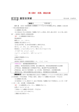 高考数学一轮复习 第8章 平面解析几何 第8节 圆锥曲线的综合问题（第2课时）范围、最值问题教学案（含解析）理-人教版高三全册数学教学案
