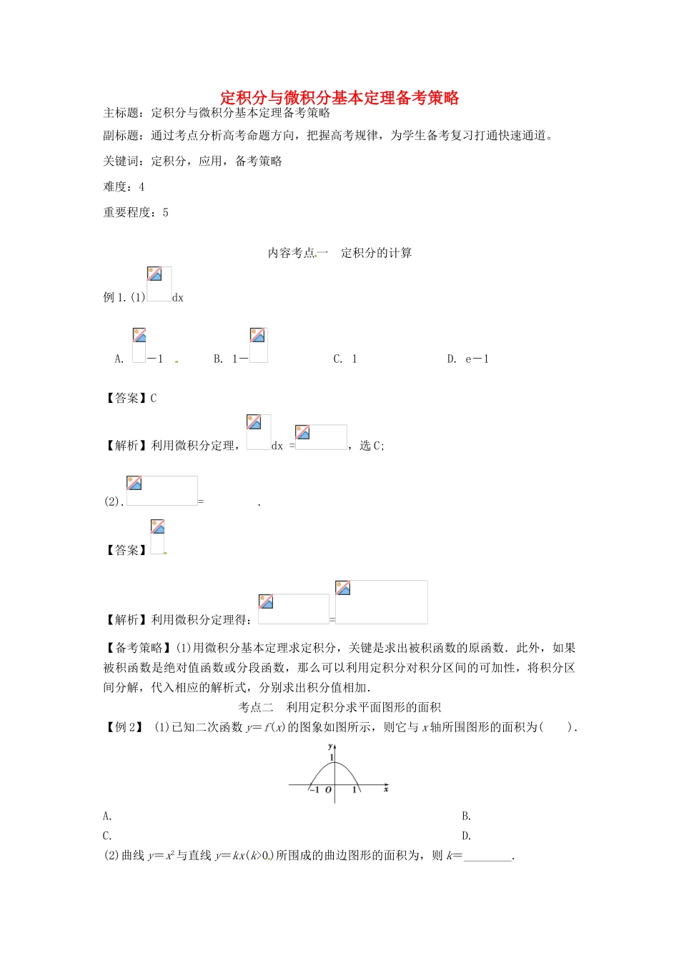 高考数学复习 专题02 函数与导数 定积分与微积分基本定理备考策略-人教版高三全册数学素材_第1页