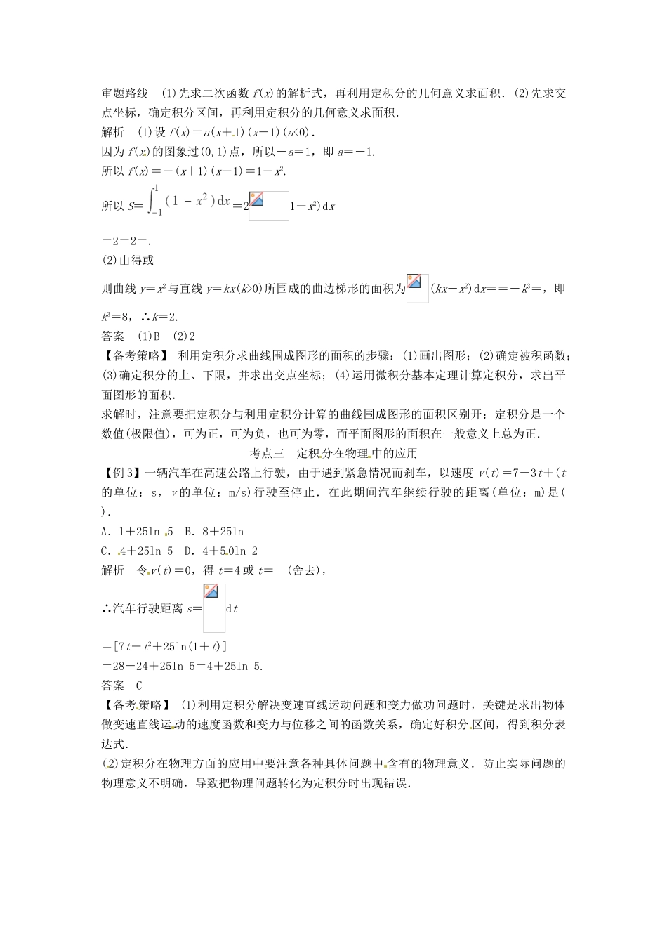 高考数学复习 专题02 函数与导数 定积分与微积分基本定理备考策略-人教版高三全册数学素材_第2页