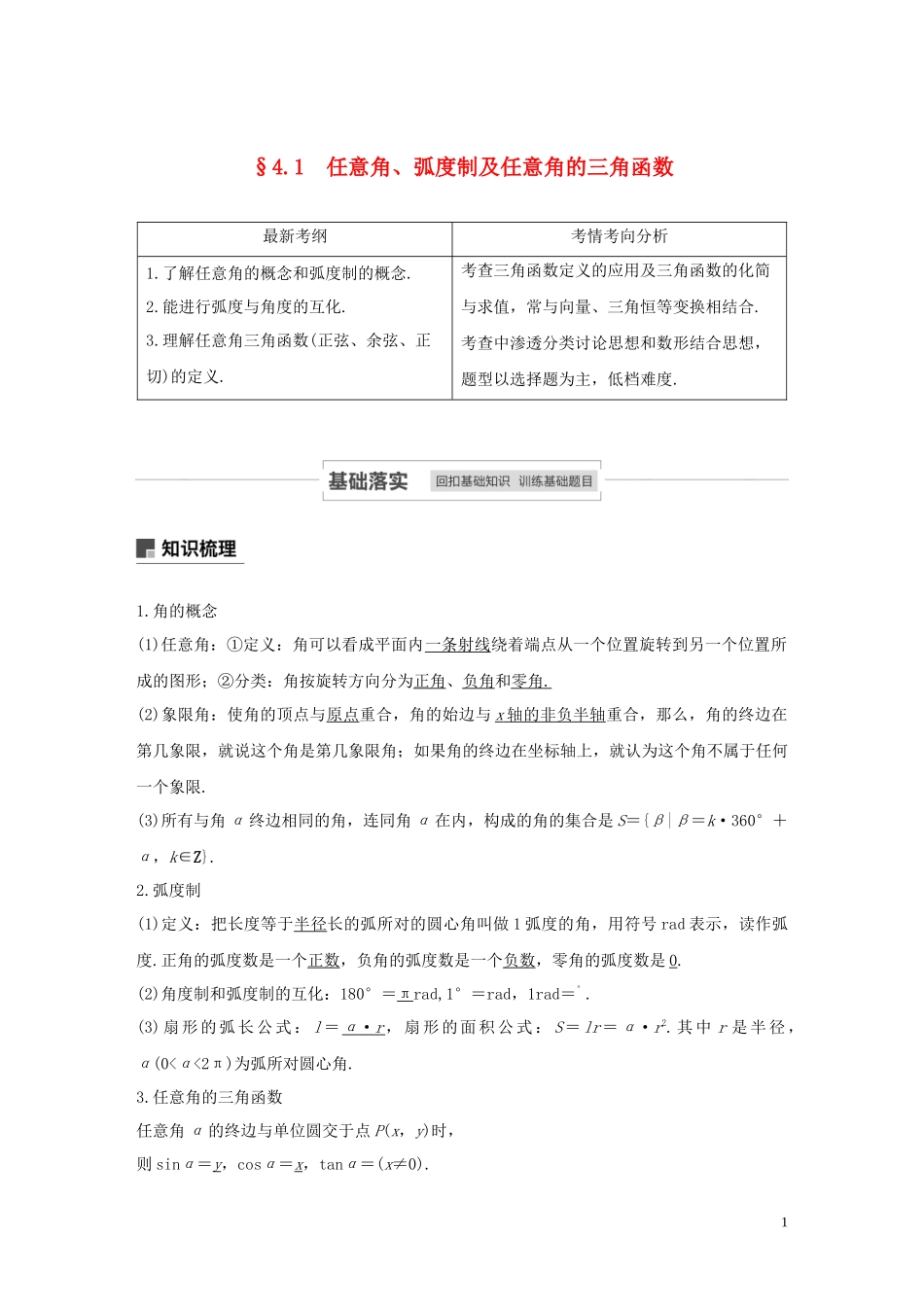 高考数学一轮复习 第四章 三角函数、解三角形 4.1 任意角、弧度制及任意角的三角函数教学案 理 新人教A版-新人教A版高三全册数学教学案_第1页